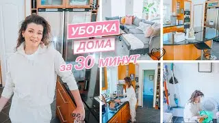 👌🏼 Быстрая уборка дома за 30 минут | Создаю видимость чистого дома