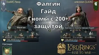 LOTR: Rise to War | Фалгин. Гайд. Гномы с 200+ защитой