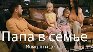 Роль папы в семье и воспитании детей / Мамули и детки