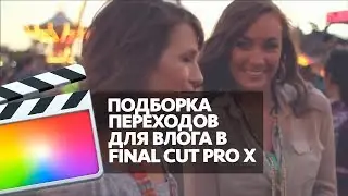 5 КЛАССНЫХ ПЕРЕХОДОВ ДЛЯ ВЛОГА В FINAL CUT PRO X (5 COOL TRANSITIONS FOR VLOG IN FCPX)