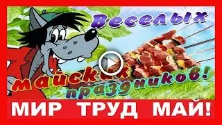 Прикольное поздравление с 1 Мая!