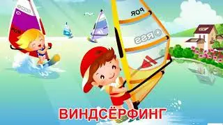 Виды спорта для детей.