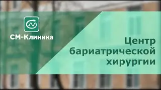 Центр бариатрической хирургии «СМ-Клиника»