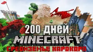 200 ДНЕЙ В СРЕДНЕВЕКОВЬЕ ХАРДКОРА В МАЙНКРАФТ! И ВОТ ЧТО, СЛУЧИЛОСЬ! #3