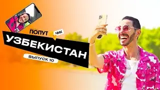 Попутчик #10 | Узбекистан