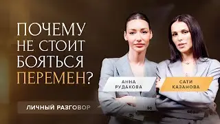 САТИ КАЗАНОВА о трансформации личного бренда, хейте, поиске и преодолении себя