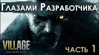 Resident Evil 8 - глазами разработчика (ч.1)