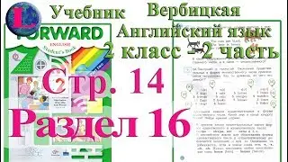 стр 14 учебник 2  Вербицкая  Английский язык Forward раздел урок 16 ответы 2 часть  стр 14