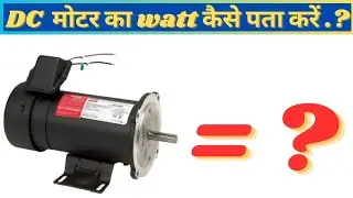 DC motor ka watt kaise nikale