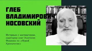 И8: Носовский Г.В. | Новая Хронология, мировая альтернативная история, критика и разоблачение НХ