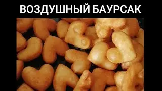 Бауырсақ. Воздушный баурсак. Рецепт.