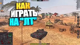 Как играть на Легком Танке в WoT Blitz