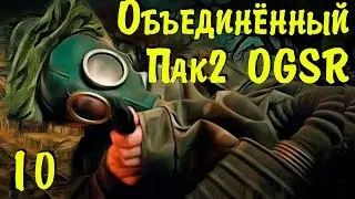 ☢ Объединённый Пак 2 OGSR ☢ ЗБТ. #10 Продвигаем сюжет! Идём на Янтарь.