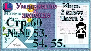 Стр 60 часть 2  Моро  2 класс рабочая тетрадь математика (читает Luni Rus)