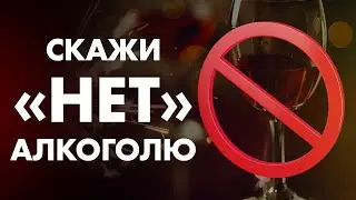 КАК ОТКАЗАТЬСЯ ОТ АЛКОГОЛЯ В НОВОГОДНЮЮ НОЧЬ? | Клиника Online