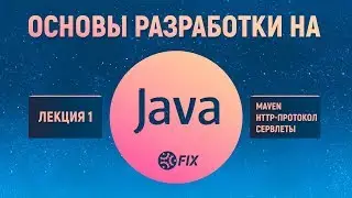 Основы разработки на Java. Лекция 1. Maven. HTTP-протокол, сервлеты