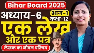 भाग-1, अध्याय-6, एक लेख और एक पत्र | Class-12th Hindi Bihar Board | कक्षा-12 हिन्दी बिहार बोर्ड