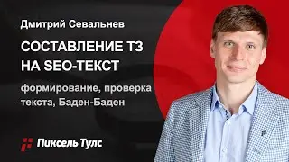 🔥 ТЗ на SEO-текст для копирайтера: LSI, составление, проверка текста, Баден-Баден❗