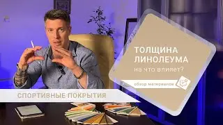 Толщина спортивного линолеума, на что она влияет и как выбрать спортивное покрытие