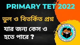 TET এর ভুল প্রশ্ন ও বিতর্কিত প্রশ্ন | Most Controversial Question of Primary TET 2022