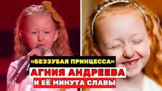 Агния Андреева беззубая принцесса с шоу «Голос. Дети» и её минута славы