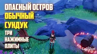 ЗАГАДКА ТРИ НАЖИМНЫЕ ПЛИТЫ, ОБЫЧНЫЙ СУНДУК / ОПАСНЫЙ ОСТРОВ GENSHIN IMPACT 2.8