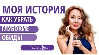 Как Убрать Глубокие обиды