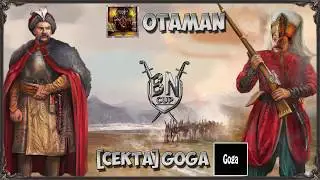 🏆 ТУРНИР BATTLE NATIONS CUP ❗ СЕРЕБРЯННАЯ ЛИГА, -OtaMan- VS [CEKTA]_GoGa ❗ КАЗАКИ 3