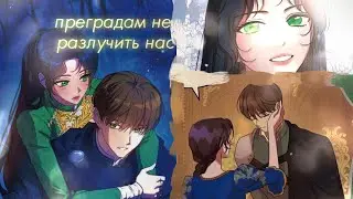 【MMV】|| Мы с тобой || Убить злодейку/kill the villainess