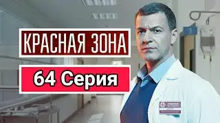 Красная зона 64 серия