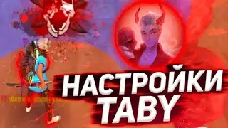 😱НАСТРОЙКИ ТАБУ😨ПРОБУЮ НАСТРОЙКИ ТАБУРЕТА 3.0 | Free Fire