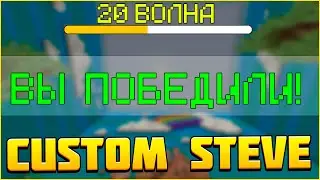 ПОБЕДА НА 20 ВОЛНЕ! Дуо CSC! Майнкрафт Custom Steve Chaos