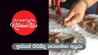 Anoms's Kitchen Tips #12 - Cut and clean Prawns