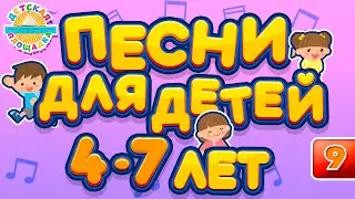 ДЕТСКИЕ ПЕСНИ ДЛЯ ДЕТЕЙ 4-7 ЛЕТ ♫  ЛУЧШИЕ ПЕСЕНКИ ДЛЯ ДЕТСКОГО САДА ♫ CHILDREN'S SONGS ♬ ЧАСТЬ 9 ♬