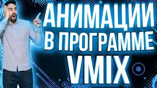 Как сделать анимации текста / топовые анимации в программе VMiX