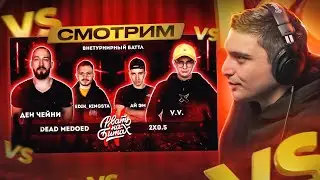 РВАТЬ НА БИТАХ 2 - DEAD MEDOED vs 2x0.5 (ДЕН ЧЕЙНИ & EDIK_KINGSTA vs V.V. & АЙ ЭМ) I РЕАКЦИЯ