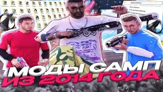 СМОТРЮ ПРИВАТНЫЕ МОДЫ 2014 ГОДА! РАНЬШЕ БЫЛО ЛУЧШЕ? и чучуть каптов на SAMP RP Legacy