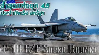 F-18 E/F Super Hornet เครื่องบินรบทุกสมรภูมิรบ แห่งทัพเรือสหรัฐฯ | Fighter aircraft of the 4.5 era |