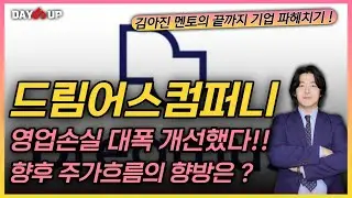 [드림어스컴퍼니 주가전망] 영업적자 대폭 개선 !!!!!!