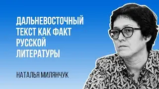 Наталья Милянчук. Дальневосточный текст как факт русской литературы