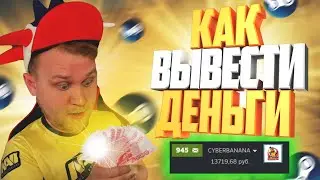 Как Легко Вывести деньги из Стима // Простой способ вывести со steam кошелька