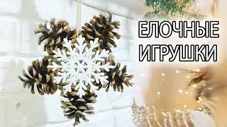 DIY | Елочные игрушки своими руками ИЗ ШИШЕК | Новый год 2022