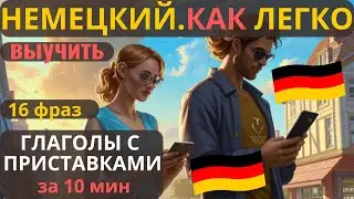 🔷 НЕМЕЦКИЙ НА СЛУХ.🔷ВЫУЧИШЬ 16 НЕМЕЦКИХ ФРАЗ ЗА 10 МИНУТ.  🔶ГЛАГОЛЫ С ОТД. И НЕОТД. ПРИСТАВКАМИ🔶