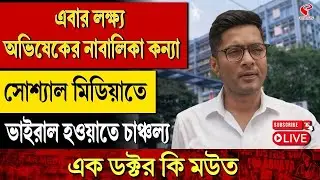 Abhishek Banerjee | এবার লক্ষ্য অভিষেকের নাবালিকা কন্যা, সোশ্যাল মিডিয়াতে ভাইরাল হওয়াতে চাঞ্চল্য