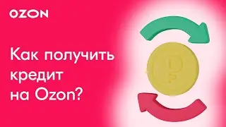 Как продавцу получить кредит на Ozon?