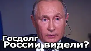 А кому должны то?  Рекордные цифры государственного долга Российской Федерации