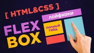 CSS Flexbox – полный гайд с примерами из практики