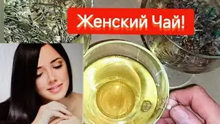 Женский Чай! Эликсир для Женского Здоровья, Молодости, Красоты! Бабушкин Рецепт