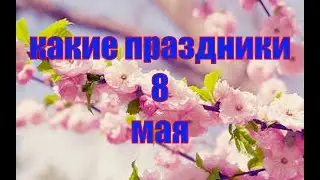 какой сегодня праздник? \ 8 мая \ праздник каждый день \ праздник к нам приходит \ есть повод