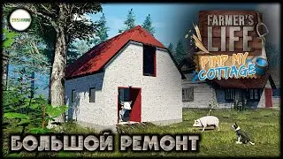 FARMER'S LIFE - PIMP MY COTTEGE. БОЛЬШОЙ РЕМОНТ НА ФЕРМЕ. #13